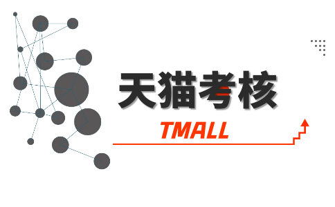 天貓商家日?？己说囊笫鞘裁?></p><p>幕思城為您更新最近最有用的電商資訊、電商規(guī)則天貓店運(yùn)營(yíng),天貓?jiān)露忍熵垎?wèn)答。了解更多電商資訊、行業(yè)動(dòng)向，記得關(guān)注幕思城！</p><p class=